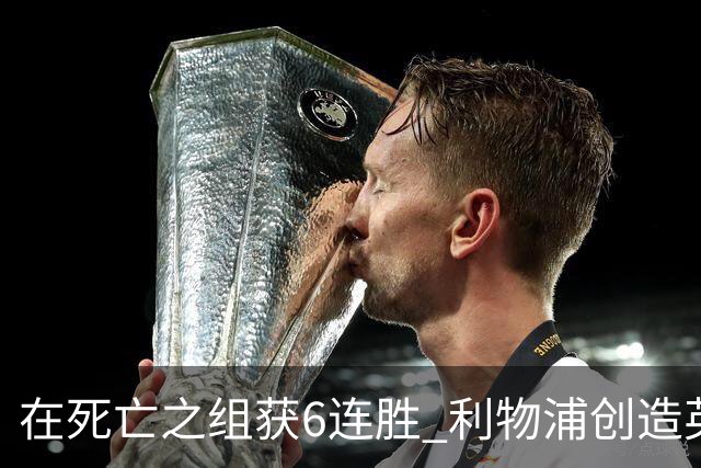 在死亡之组获6连胜 利物浦创造英超球队的欧冠纪录