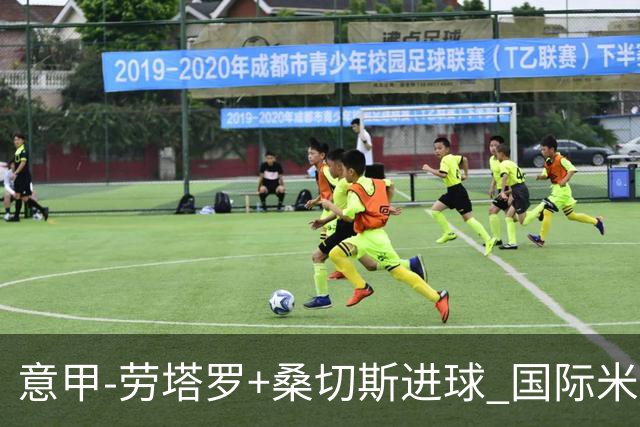 意甲-劳塔罗+桑切斯进球 国际米兰3-1力夺3连胜